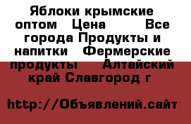 Яблоки крымские оптом › Цена ­ 28 - Все города Продукты и напитки » Фермерские продукты   . Алтайский край,Славгород г.